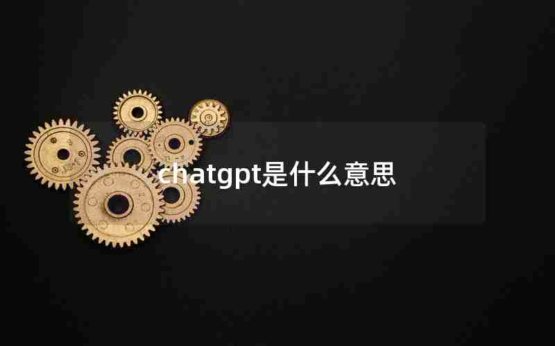 chatgpt是什么意思