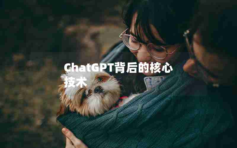 ChatGPT背后的核心技术
