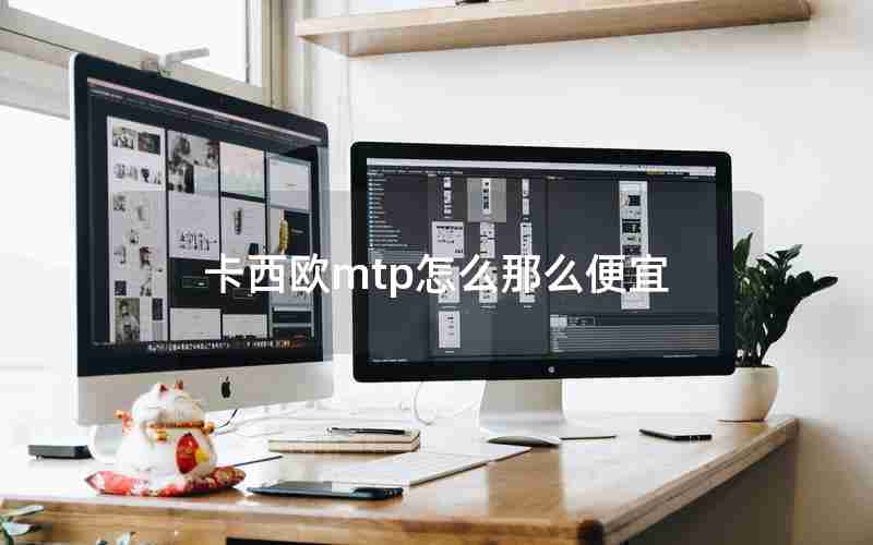 卡西欧mtp怎么那么便宜