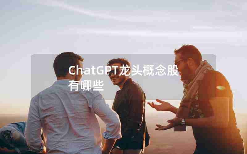 ChatGPT龙头概念股有哪些