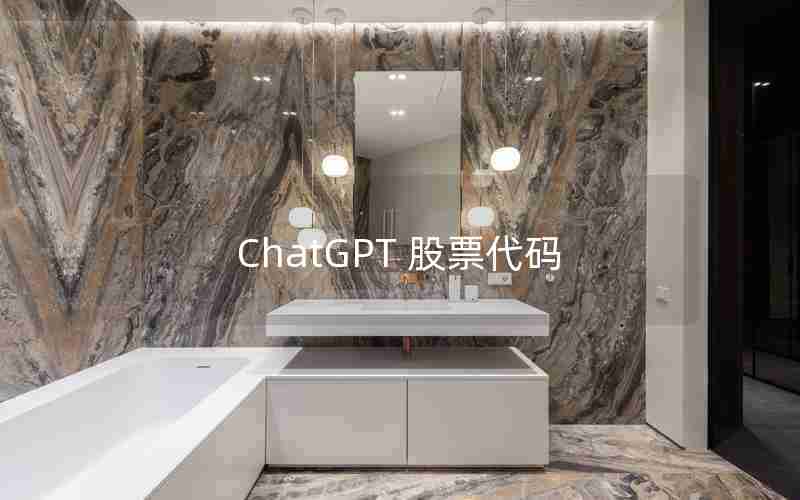 ChatGPT 股票代码 ChatGPT 股票代码