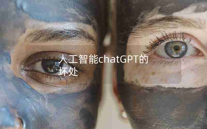 人工智能chatGPT的坏处 人工智能chatGPT的坏处