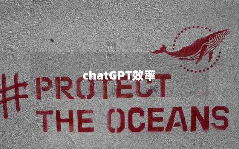 chatGPT效率 chatGPT效率