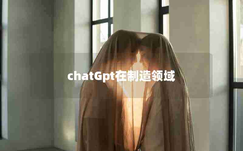 chatGpt在制造领域 chatGpt在制造领域