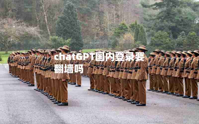 chatGPT国内登录要翻墙吗