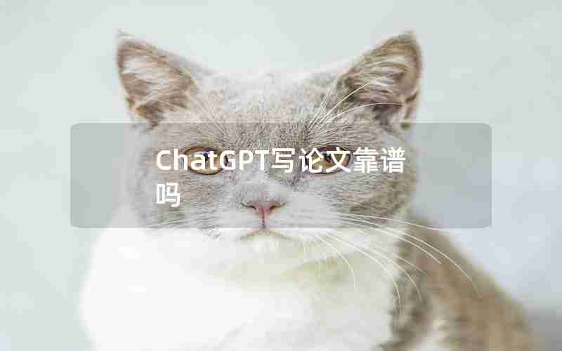 ChatGPT写论文靠谱吗