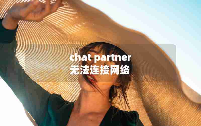 chat partner无法连接网络 chat partner无法连接网络