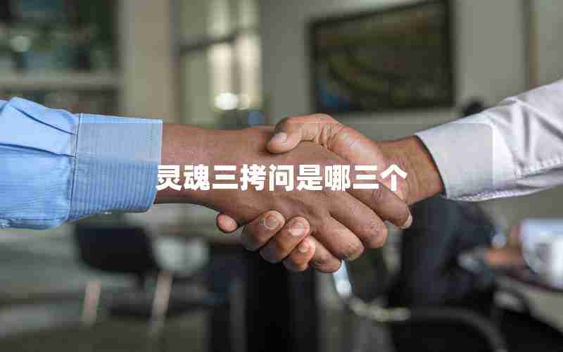 灵魂三拷问是哪三个