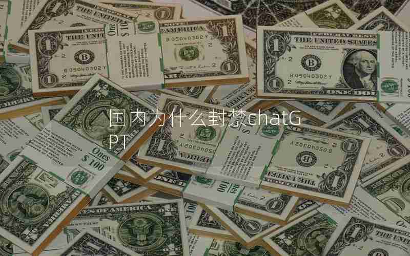 国内为什么封禁chatGPT