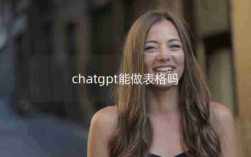 chatgpt能做表格吗