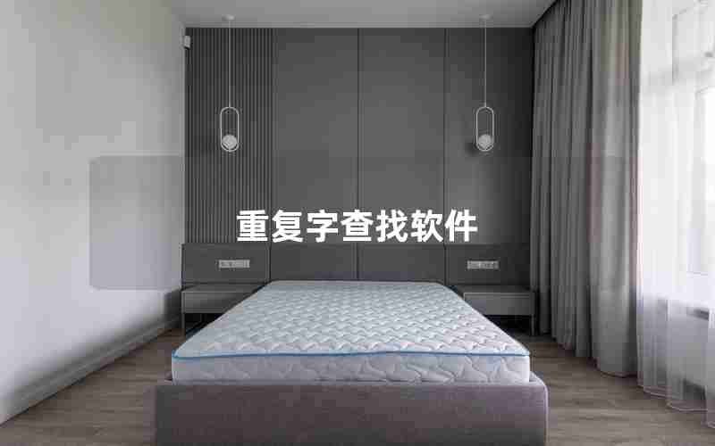 重复字查找软件 重复字查找软件