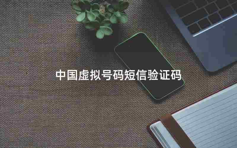 中国虚拟号码短信验证码 中国虚拟号码短信验证码