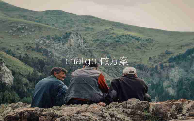 chatgpt做方案