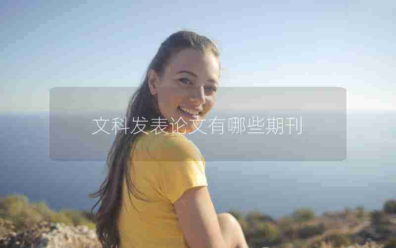 文科发表论文有哪些期刊 文科发表论文有哪些期刊