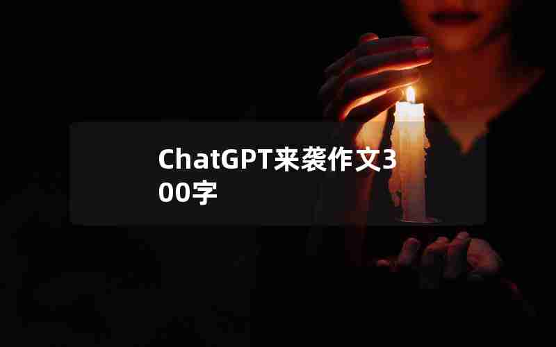 ChatGPT来袭作文300字