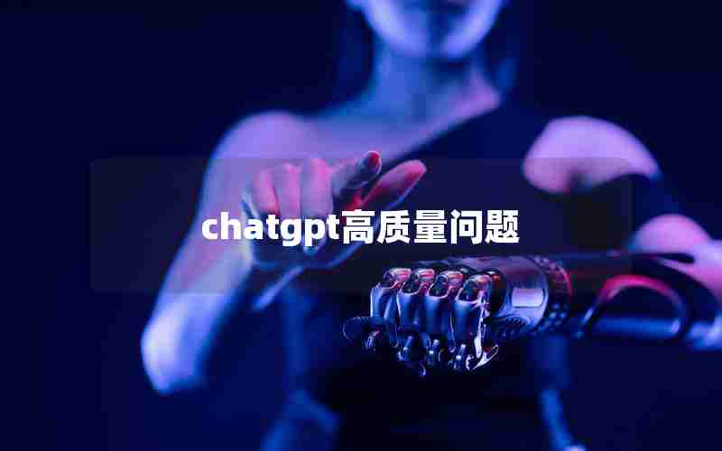 chatgpt高质量问题
