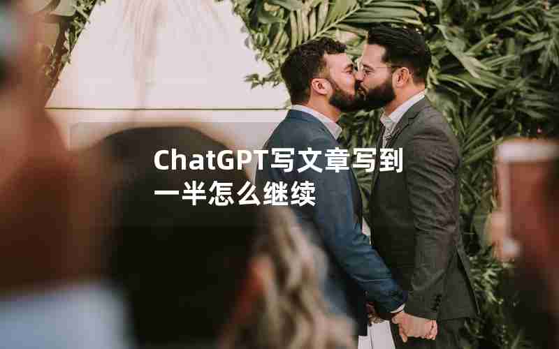 ChatGPT写文章写到一半怎么继续 ChatGPT写文章写到一半怎么继续