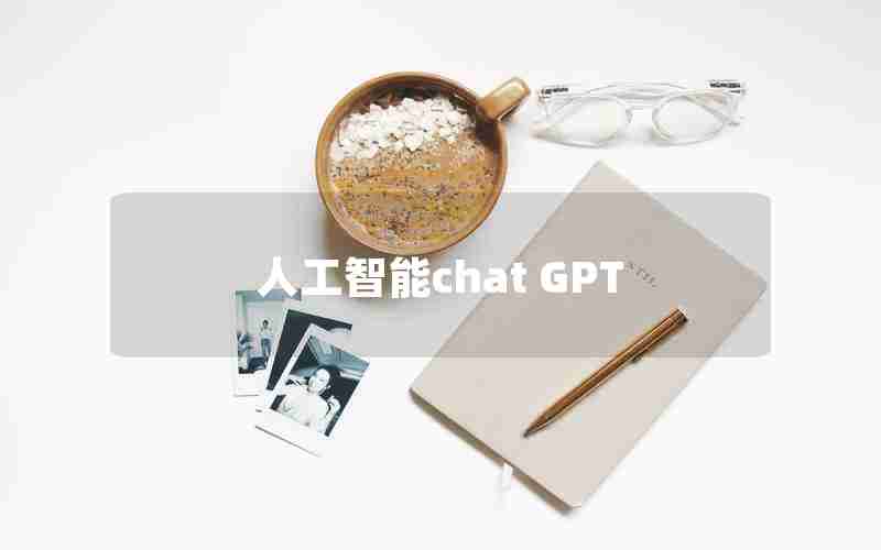人工智能chat GPT 人工智能chat GPT