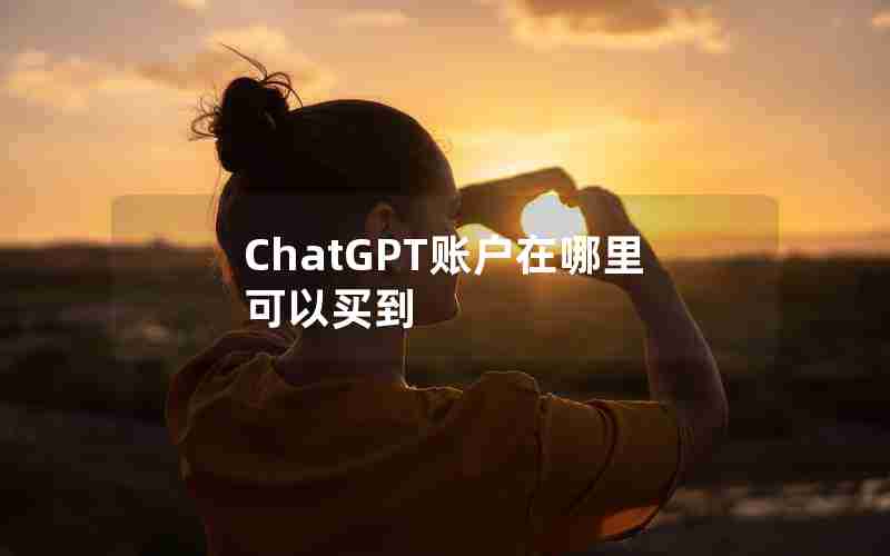 ChatGPT账户在哪里可以买到