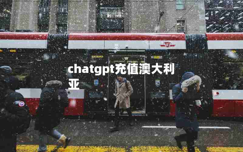 chatgpt充值澳大利亚