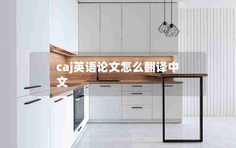 caj英语论文怎么翻译中文 caj英语论文怎么翻译中文