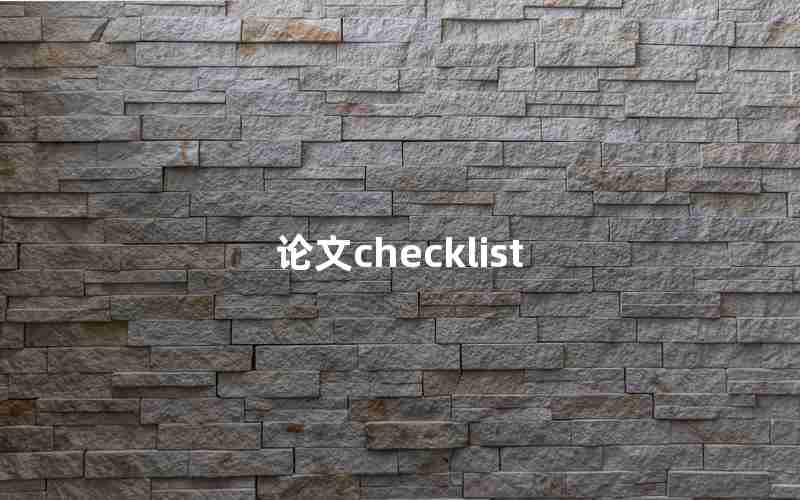 论文checklist 论文checklist