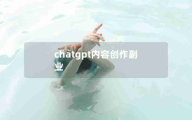chatgpt内容创作副业 chatgpt内容创作副业