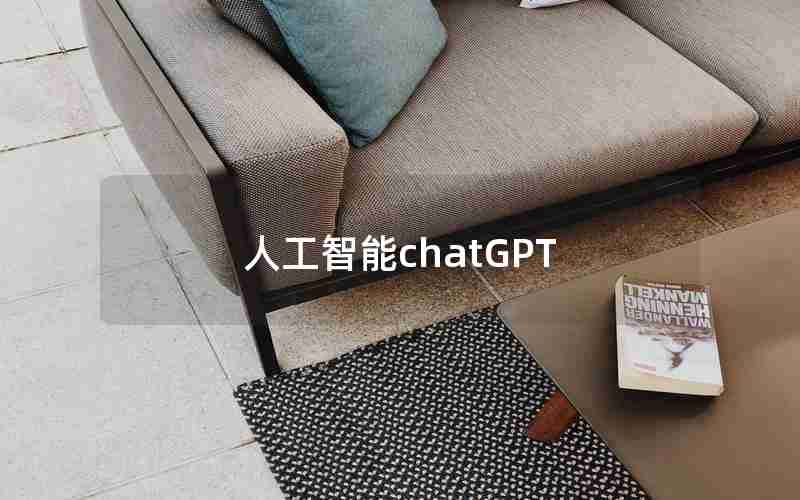 人工智能chatGPT 人工智能chatGPT