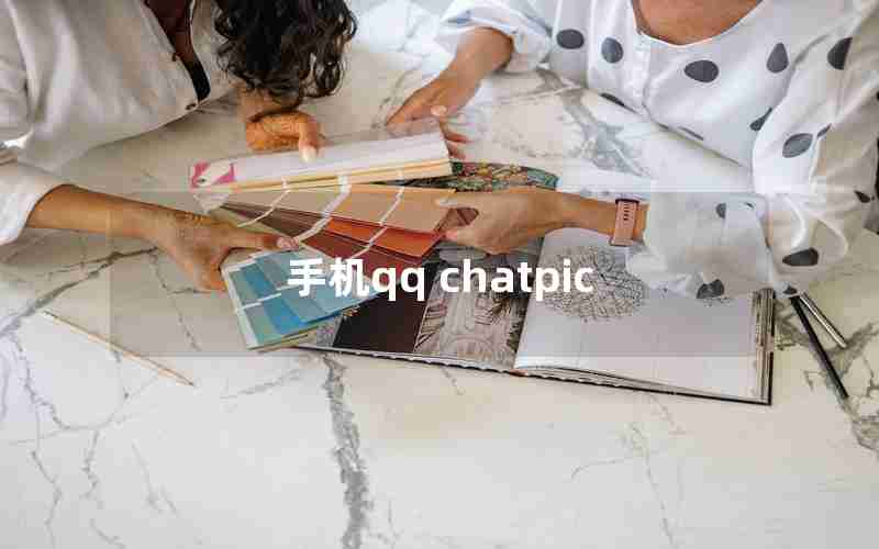 手机qq chatpic 手机qq chatpic