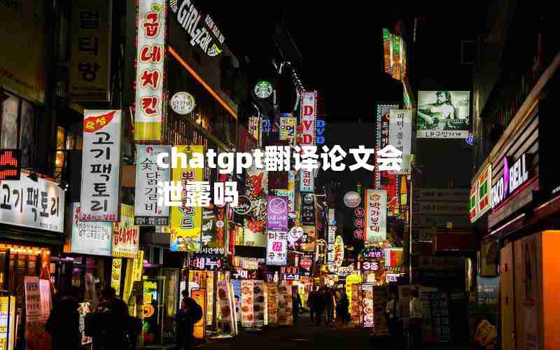 chatgpt翻译论文会泄露吗