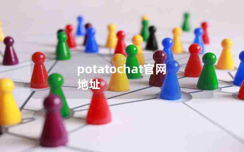 potatochat官网地址 potatochat官网地址