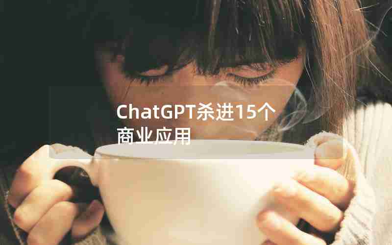 ChatGPT杀进15个商业应用