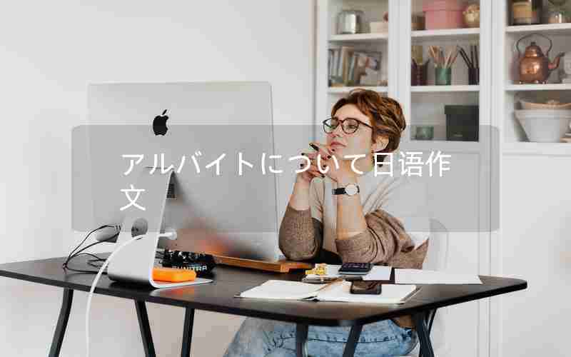 アルバイトについて日语作文