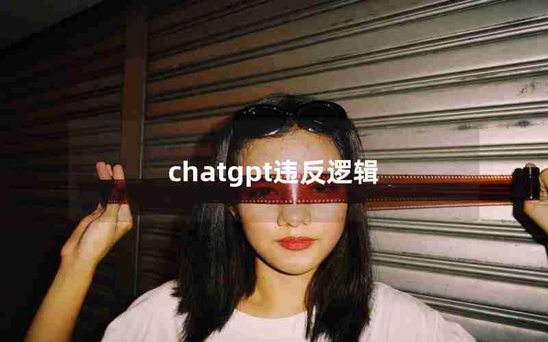 chatgpt违反逻辑