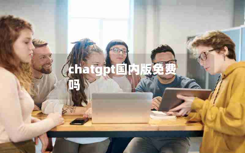 chatgpt国内版免费吗