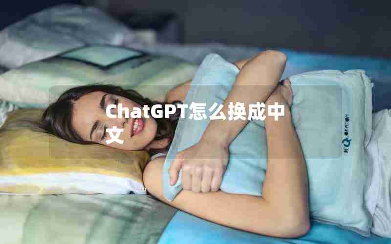 ChatGPT怎么换成中文 ChatGPT怎么换成中文
