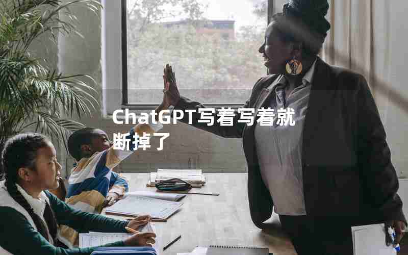 ChatGPT写着写着就断掉了