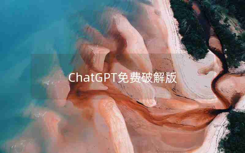 ChatGPT免费破解版