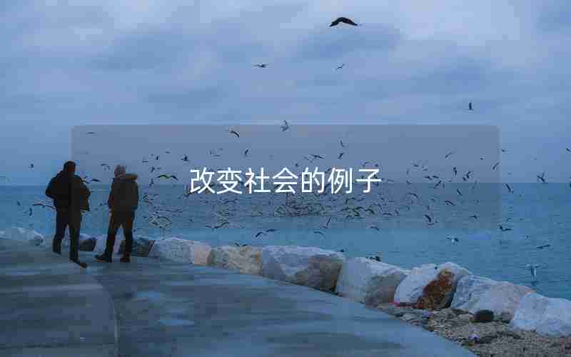 改变社会的例子