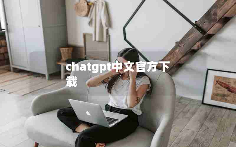 chatgpt中文官方下载