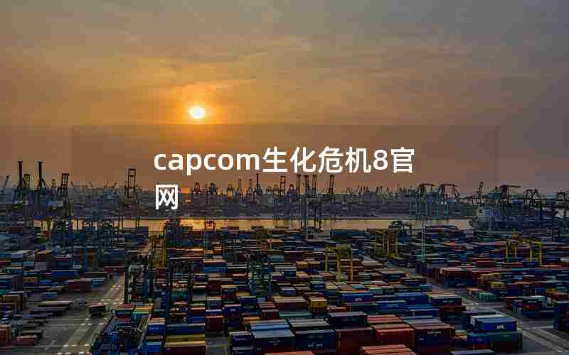 capcom生化危机8官网 capcom生化危机8官网