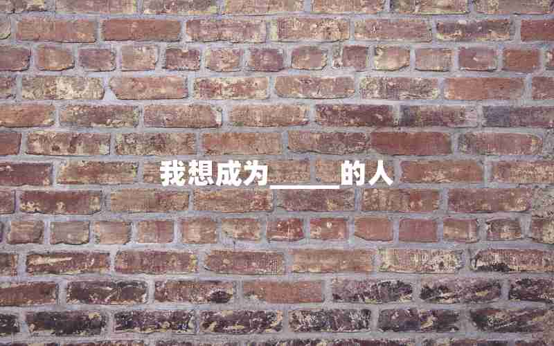 我想成为_____的人 我想成为_____的人