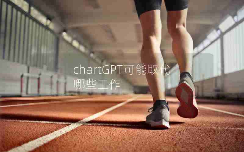 chartGPT可能取代哪些工作