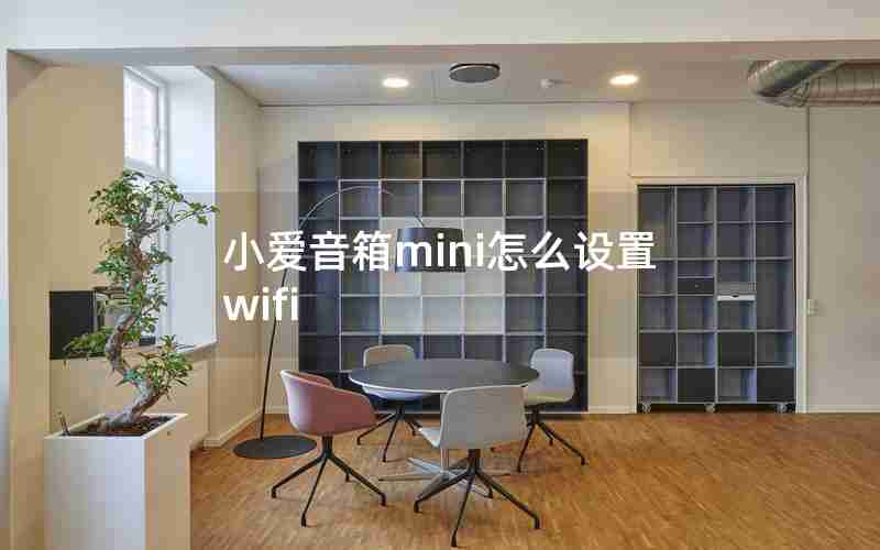小爱音箱mini怎么设置wifi 小爱音箱mini怎么设置wifi