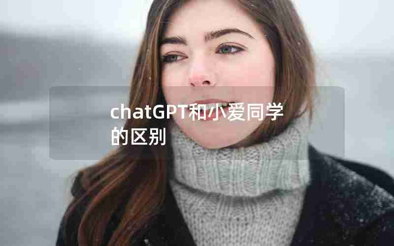 chatGPT和小爱同学的区别