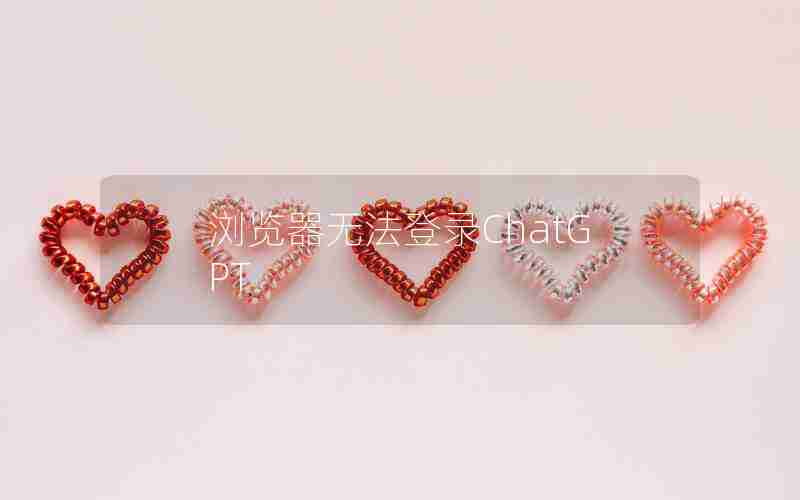 浏览器无法登录ChatGPT