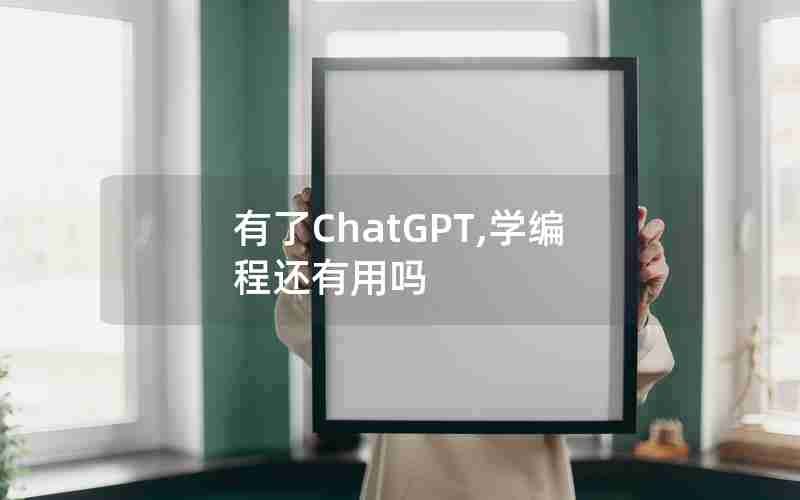 有了ChatGPT,学编程还有用吗