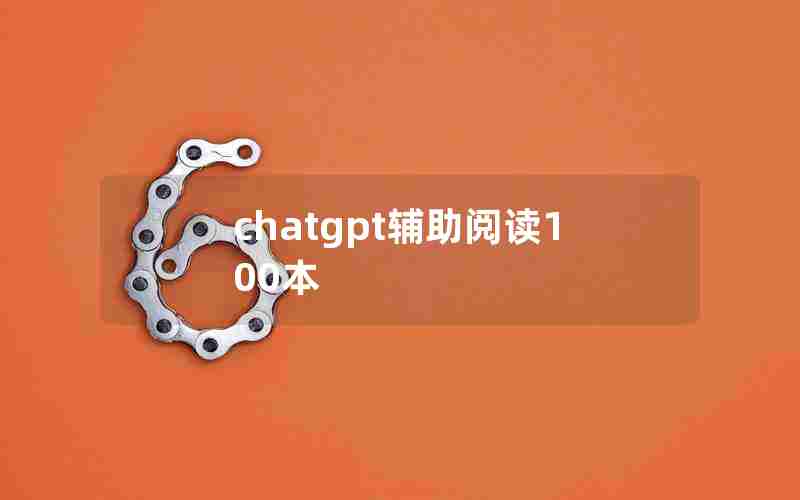 chatgpt辅助阅读100本