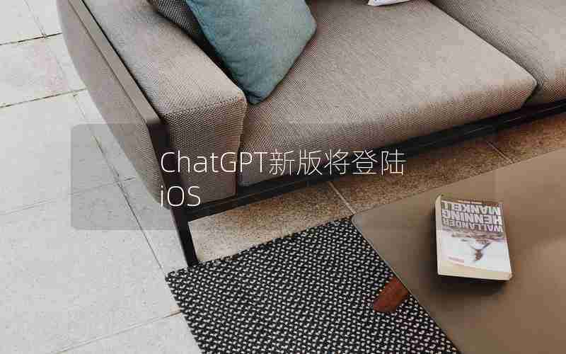 ChatGPT新版将登陆iOS