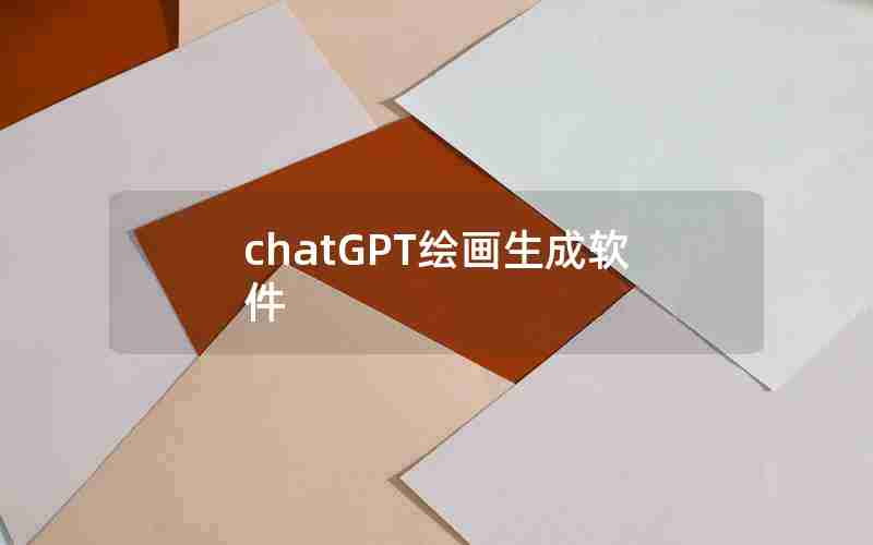 chatGPT绘画生成软件 chatGPT绘画生成软件